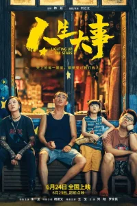 Зажигая звёзды