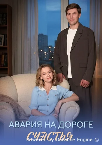 Авария на дороге счастья