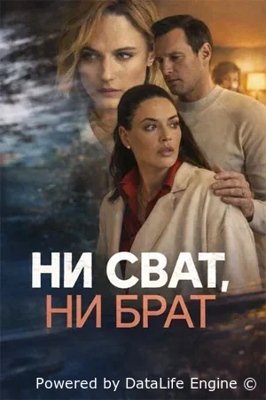 Ни сват, ни брат